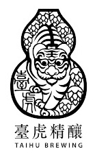 臺虎精釀